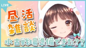 【グラブル】# 703 昼活雑談☀水古戦場の準備できましたか？？　初見さん大歓迎です🎀 【#夢咲ゆん】