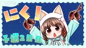 【グラブル】# 705  水古戦場⚔予選２日目✨お肉集め目標50000！！！  初見さん大歓迎です🎀 【#夢咲ゆん】