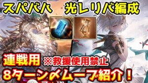 【グラブル】光レリバを使った連戦用スパバハ8ターン〆編成について解説！【救援使用禁止】