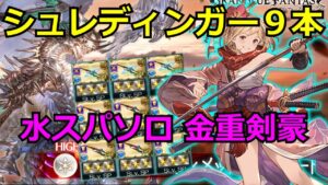 (運要素あり)シュレディンガー9本 水スパバハソロ【#グラブル/#グランブルーファンタジー】