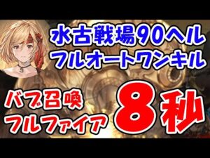 【グラブル】水古戦場 90ヘル フルオートワンキル 8秒 バブ召喚 フルファイア「グランブルーファンタジー」