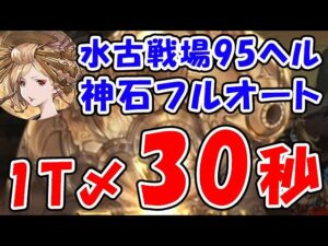 【グラブル】水古戦場 95ヘル フルオート 1ターンキル 30秒（ヴァルナ 神石）（義賊）「グランブルーファンタジー」