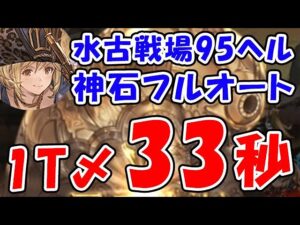 【グラブル】水古戦場 95ヘル フルオート 1ターンキル 33秒（ヴァルナ 神石）（キング）「グランブルーファンタジー」
