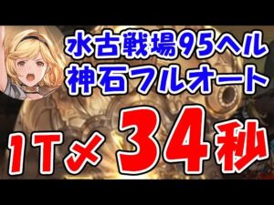 【グラブル】水古戦場 95ヘル フルオート 1ターンキル 34秒（ヴァルナ 神石）（マナダイバー）「グランブルーファンタジー」