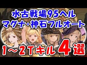 【グラブル】水古戦場 95ヘル マグナ・神石 フルオート 1～2ターンキル 4選「グランブルーファンタジー」