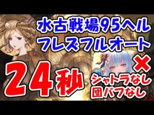【グラブル】水古戦場 95ヘル フルオート 24秒 フレズ採用型 シャトラなし 団バフなし（ヴァルナ 神石）（義賊）「グランブルーファンタジー」