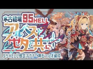 水古戦場95ヘル推定フルオート編成6選！【マグナ】【神石】　【グラブル】【グランブルーファンタジー】