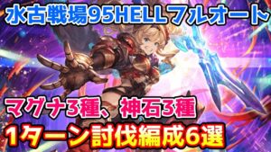 【グラブル】水有利古戦場95HELL フルオート 1ターン討伐編成6選を紹介！【マグナ3種/神石3種】