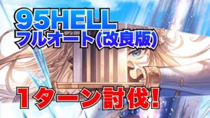 【水古戦場】改良版95HELL(自分用)編成フルオートで1ターン討伐！【グラブル2023年11月】