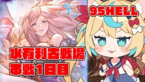 【95HELL】水有利古戦場　本戦1日目　朝活【グランブルーファンタジー】【VTuber #獅堂リオ】