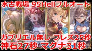 【グラブル】ガブリエルなし　水古戦場　95hell フルオート　フレズ25秒　神石27秒　マグナ31秒【GBF】 Water Unite and Fight 95 Full Auto