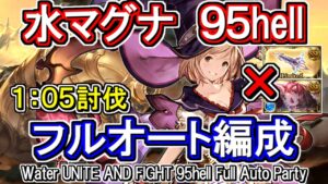 【水マグナ】ガブリエル短剣、最終ハーゼ無し！　水古戦場95hell　フルオート編成【グラブル】 /[GBF]Water UNITE AND FIGHT 95hell Full auto party