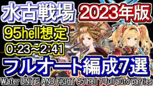 【水属性】水古戦場95hell想定フルオート編成7選　水マグナ＆ヴァルナ[GBF]Water UNITE AND FIGHT 95 hell 7 full auto parties