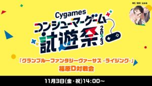 Cygamesコンシューマーゲーム試遊祭 2023「GBVSR 福原D対戦会」