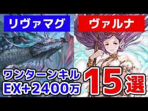 【グラブル】水古戦場 EX+ ワンターンキル 2400万 15選（リヴァマグ マグナ）（ヴァルナ 神石）「グランブルーファンタジー」