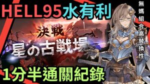 [記錄][FA方陣自動戰] 應觀眾要求當個沒媽的孩子QQ (N回GBF碧藍幻想水有利古戰場HELL95自動戰FA)