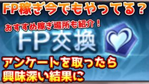 【グラブル】FP稼ぎは今でもやってるかのアンケート結果についてと、個人的なおすすめFP稼ぎマルチを紹介！