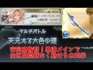 【GBF】天元たる六色の理 黒漆メイン水剣豪 解説 15分21億ダメ