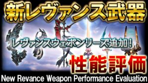 【意外と○○？】新しく実装された新レヴァンス武器　性能評価＆採用本数考察【グラブル】/ [GBF]New Revance Weapon Performance Evaluation