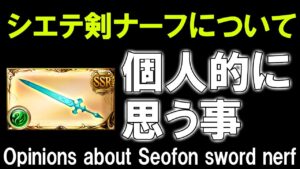 【シエテ剣】忖度なしで言います　今回のナーフについて思う事【グラブル】/ [GBF]Opinions about Seofon sword nerf