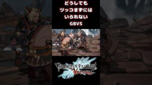 どうしてもツッコまずにはいられない#shorts #GBVS　#グラブル  #白石稔ちゃんねる #gbvs #ローアイン #ベルゼバブ