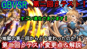【とんでもない進化!?】どう変わったのか? GBVSライジング第二回βテスト変更点＆解説【GBVSR・Granblue Fantasy Versus -RISING-・グラブルヴァーサスライジング】