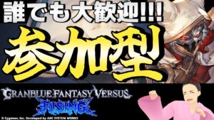 【GBVSR】オープンβテストで参加型！！【グランブルーファンタジーヴァーサス -ライジング-】