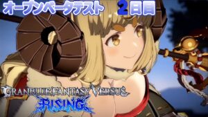 【GBVSR】アニラも参戦  ベータテスト２日目　　グランブルーファンタジーの格闘ゲーム最新作オープンβテスト #2【グラブルvsR】