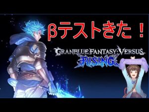 【GBVSR】βテストきた！！色んなキャラ見る