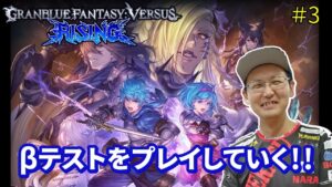 【GBVSR β版】GBVSR β 2回目やっていくぞー！！#3