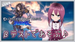 【GBVSR/レバーレス/VTuber】オープンβテスト！グランブルーファンタジーヴァーサスライジングであそびます♪【#2 本間エーカゲンニ星子】