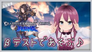 【GBVSR/レバーレス/VTuber】オープンβテスト！グランブルーファンタジーヴァーサスライジングであそびます♪【#3 本間エーカゲンニ星子】