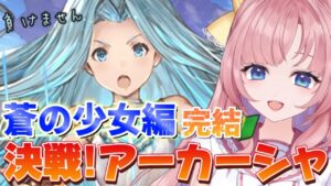 【初見🔰/ GRANBLUE FANTASY】後編！！蒼の少女編完結！！決戦のときじゃ！【グラブル初心者】【グランブルーファンタジー】[my dear. production]
