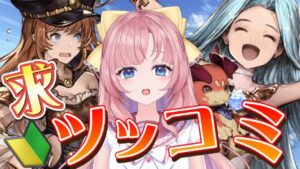 【初見🔰/ GRANBLUE FANTASY】リーシャ入団！新米騎空士を待つはザンクティンゼル？？【グラブル初心者】【グランブルーファンタジー】[my dear. production]