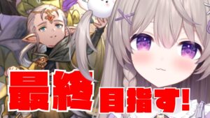 【グラブル】エスタリオラ最終目指す！！レヴァンスも周回しよ！【GRANBLUEFANTASY /#みなねこ】