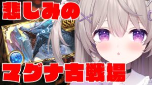 【グラブル】マグナで行く水古戦場！どこまでいけるかな？？インターバル【GRANBLUEFANTASY /#みなねこ】