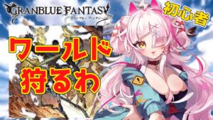 最終間に合ったのでワールドさん倒しましょうねぇ～　＃グランブルーファンタジー　＃GRANBLUEFANTASY　#グラブル　#アーカルム