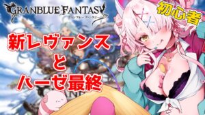新レヴァンス・極地情報みてハーゼもなんとかしよう　＃グランブルーファンタジー　＃GRANBLUEFANTASY　#グラブル　#アーカルム