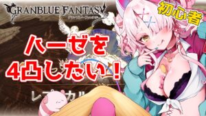 ハーゼ外伝くるぞ(明日)　＃グランブルーファンタジー　＃GRANBLUEFANTASY　#グラブル　#アーカルム