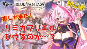 グラブルガチャ、リミガブリエルは引くべきなのか！？　あとちょっとアーカルムとかいろいろ　＃グランブルーファンタジー　＃GRANBLUEFANTASY　#グラブル　#アーカルム　＃ガチャ