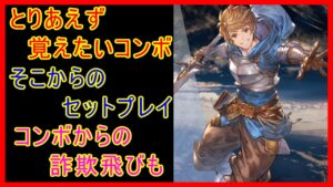 グラン とりあえず覚えたいコンボ セットプレイ 詐欺飛び（安全飛び）もあるよ【グランブルーファンタジーヴァーサスライジング Granblue Fantasy Versus Rising GBVSR 】