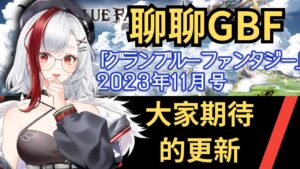 [新聞] 真的假的？H 竟然出月報影片了？ (聊聊 GBF 碧藍幻想 十一(11)月號 20231102)