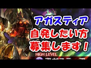 【グラブル】アガスティアHL 自発したい方募集します！（レヴァンス）（ライブ配信）「グランブルーファンタジー」