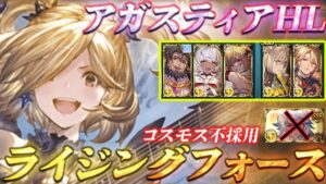 【グラブル】個人的にアガスティアHLの救援で使用している編成・動き方を紹介します【レヴァンス】