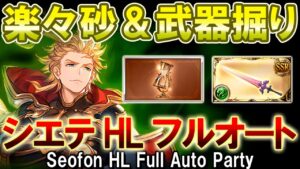 【アグニス】過疎った今だから出来る！　シエテHLフルオート編成【グラブル】 / [GBF] Seofon HL Full Auto Party