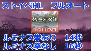 【グラブル】ストイベHL　フルオート　神石　ルミナス有14秒　無し16秒【GBF】story event raid Full Auto 14s 16s