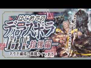 【ディアスポラHL】土マグナ・限定キャラ無しで簡単に救援で貢献度400万の稼ぎ方！【グランブルーファンタジー】【グラブル】【水古戦場】