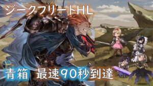 【ジークHL】　青箱90秒～100秒　アビ軸　【グラブル】