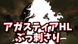 アガスティアHLで実装時ハズレ扱いしていた石が活躍している件＆アドリブ少なめアガスティアHL周回編成解説【グラブル】