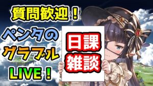 【グラブル】大量アップデートが来た！【LIVE】